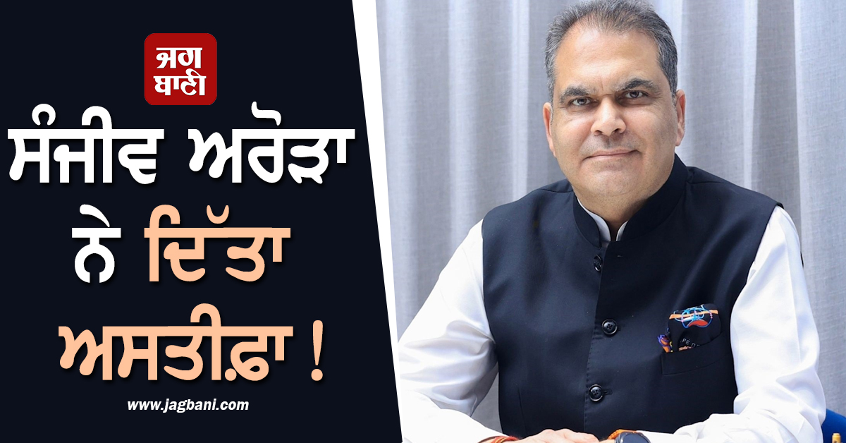 ਕੈਬਨਿਟ ਮੰਤਰੀ ਸੰਜੀਵ ਅਰੋੜਾ ਨੇ MD ਦੇ ਅਹੁਦੇ ਤੋਂ ਦਿੱਤਾ ਅਸਤੀਫ਼ਾ