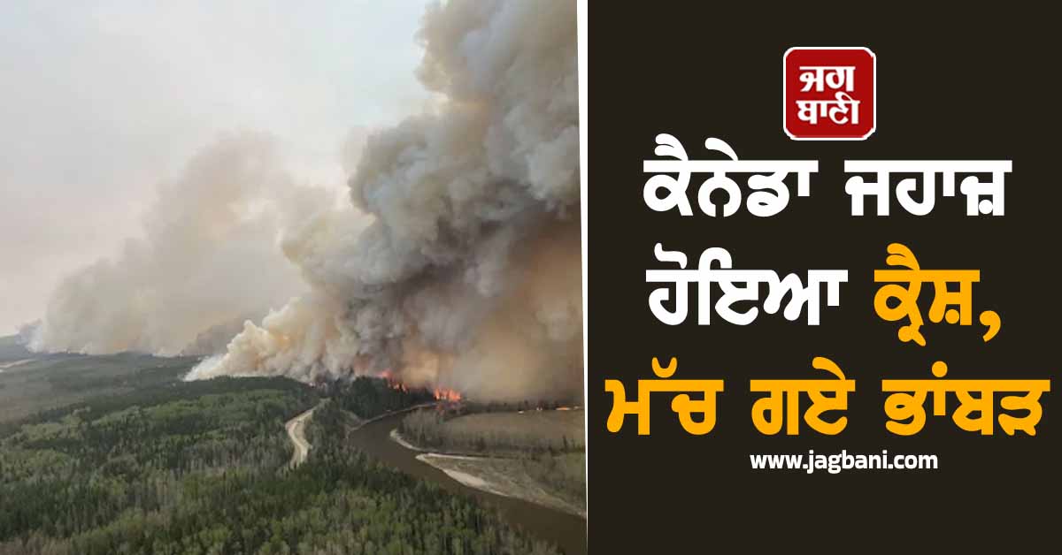 ਕੈਨੇਡਾ ਜਹਾਜ਼ ਹੋਇਆ ਕ੍ਰੈਸ਼, ਮੱਚ ਗਏ ਭਾਂਬੜ
