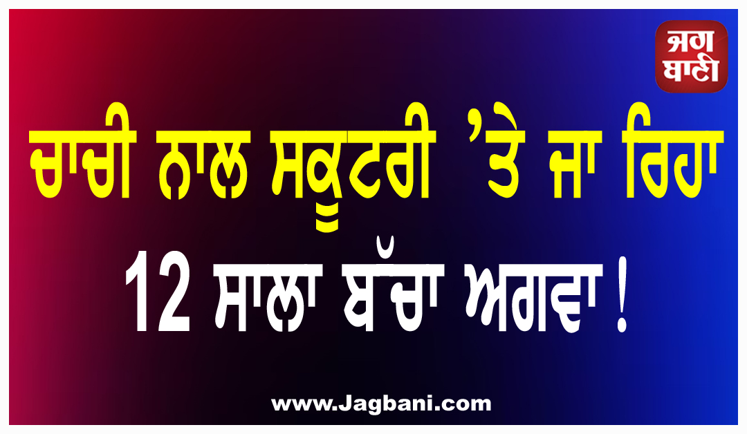 Punjab: ਚਾਚੀ ਨਾਲ ਘਰੋਂ ਨਿਕਲਿਆ ਮਾਸੂਮ! ਮਗਰੋਂ ਆਏ ਫ਼ੋਨ ਨਾਲ ਹੱਕਾ-ਬੱਕਾ ਰਹਿ ਗਿਆ ਪਰਿਵਾਰ