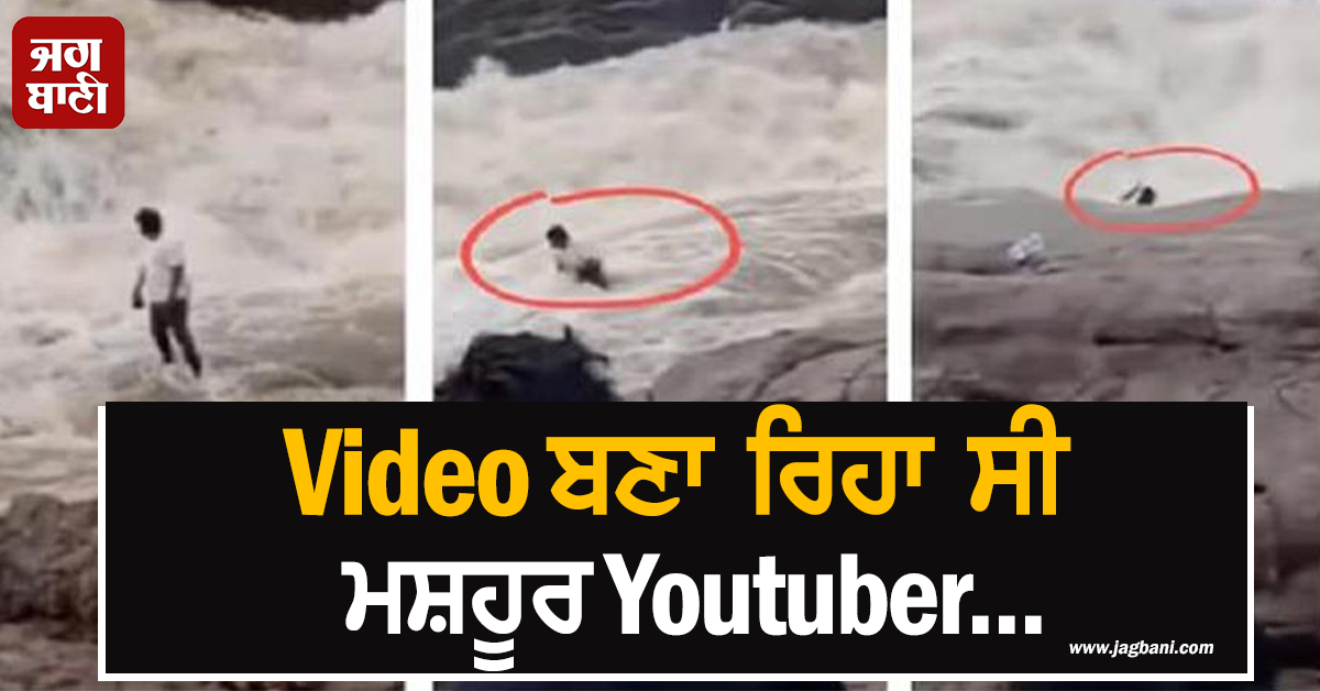 Video ਬਣਾ ਰਿਹਾ ਸੀ ਮਸ਼ਹੂਰ Youtuber, ਤੇਜ਼ ਪਾਣੀ ਦੇ ਵਹਾਅ 'ਚ ਫਸ ਕੇ ਕੁਝ ਸਕਿੰਟਾਂ... Video