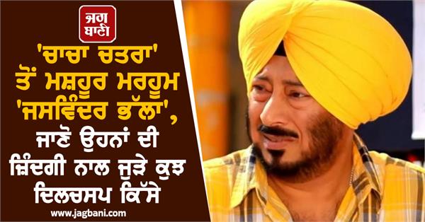 chacha chatra jaswinder bhalla death