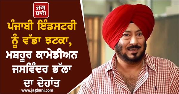 jaswinder bhalla passes away