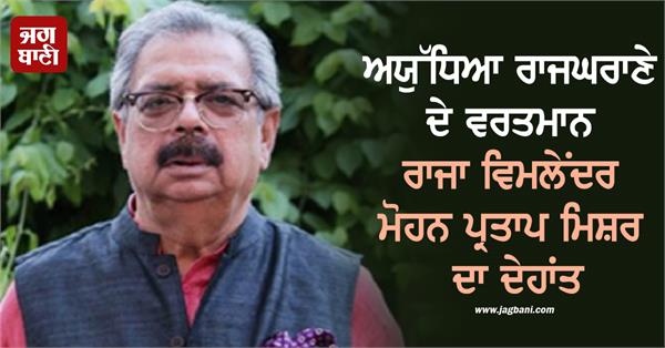 vimalendra mohan pratap mishra passes away