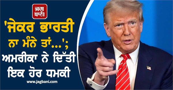 if indians don  t agree       america gives another threat