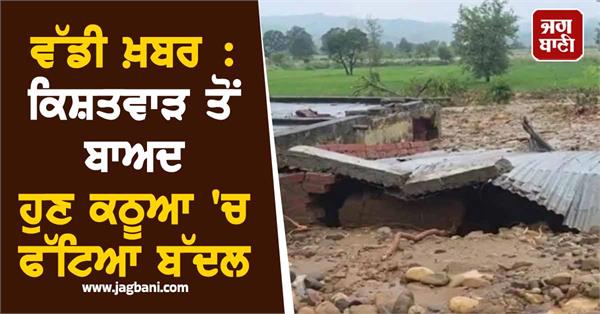 now cloudburst in kathua four people dead