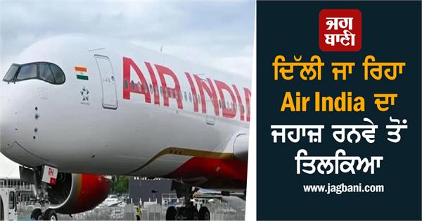 delhi bound air india plane skids off runway