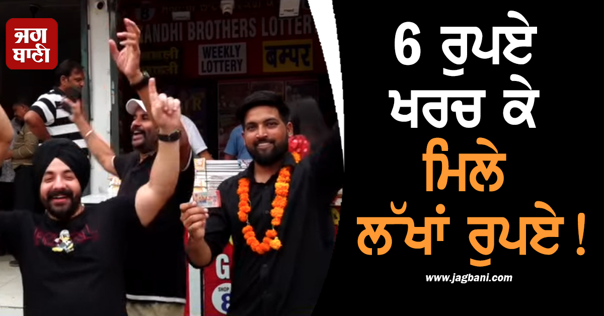 6 ਰੁਪਏ ਖਰਚ ਕੇ ਮਿਲੇ ਲੱਖਾਂ ਰੁਪਏ! ਰਾਤੋ-ਰਾਤ ਪੂਰੀ ਹੋ ਗਈ ਪੈਸਿਆਂ ਦੀ ਲੋੜ