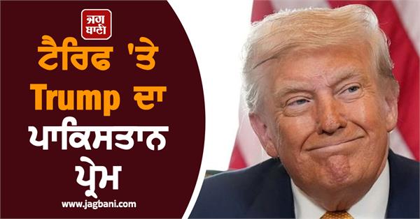 trump gives pakistan exemption on tariffs