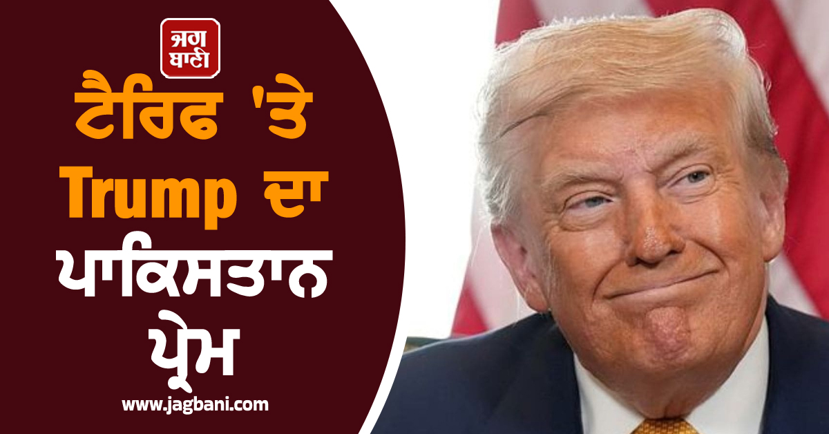 ਟੈਰਿਫ 'ਤੇ Trump ਦਾ ਪਾਕਿਸਤਾਨ ਪ੍ਰੇਮ, ਦਿੱਤੀ ਭਾਰੀ ਛੋਟ