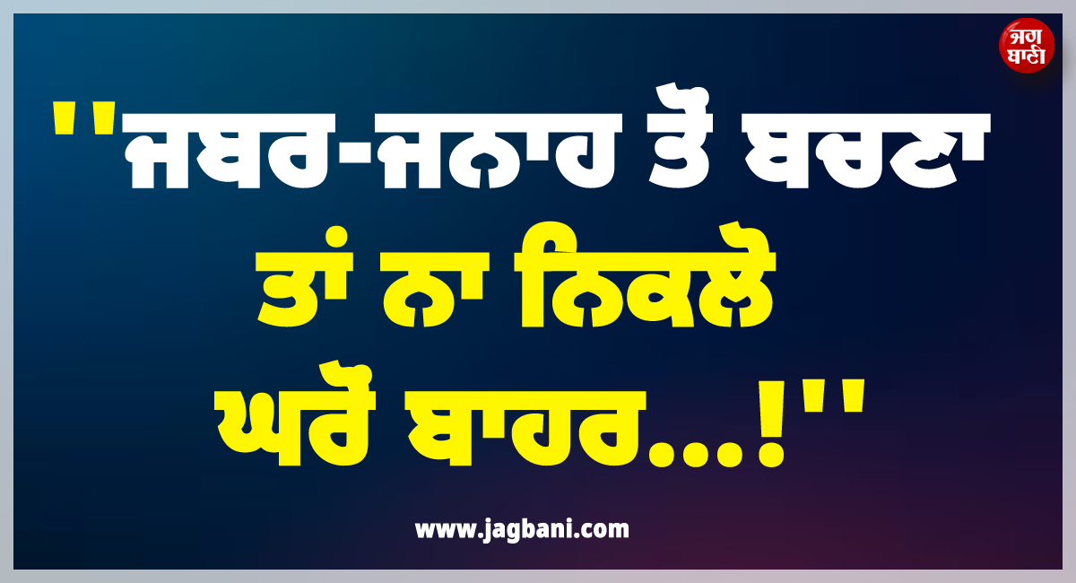 ''ਜਬਰ-ਜਨਾਹ ਤੋਂ ਬਚਣਾ ਤਾਂ ਨਾ ਨਿਕਲੋ ਘਰੋਂ ਬਾਹਰ...!'', ਸ਼ਹਿਰ 'ਚ ਲੱਗੇ ਪੋਸਟਰਾਂ ਨੇ ਖੜ੍ਹਾ ਕੀਤਾ ਨਵਾਂ ਵਿਵਾਦ