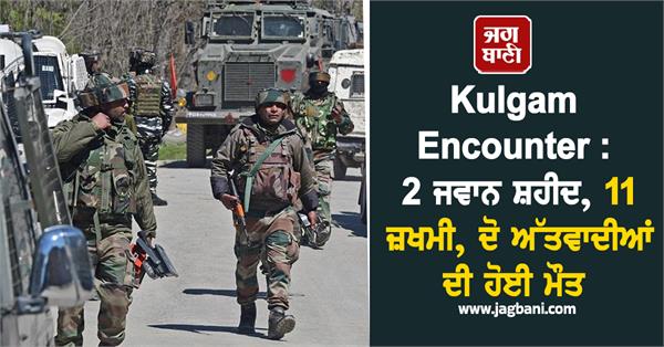kulgam encounter 2 jawans martyred two terrorists killed