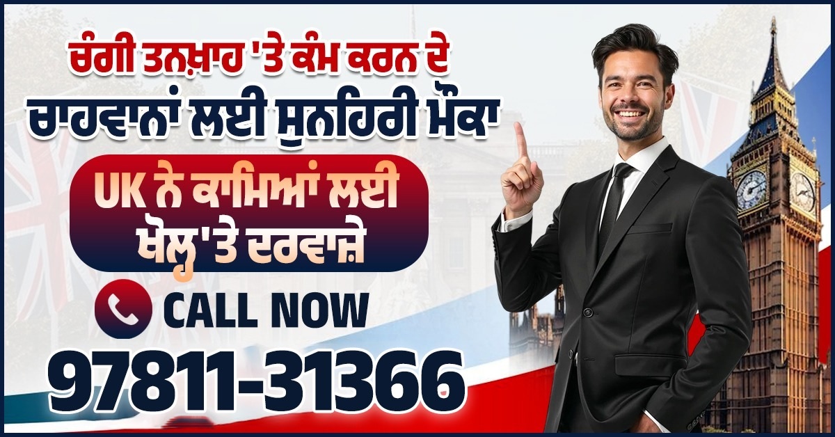 ਚੰਗੀ ਤਨਖ਼ਾਹ 'ਤੇ ਕੰਮ ਕਰਨ ਦੇ ਚਾਹਵਾਨਾਂ ਲਈ ਸੁਨਹਿਰੀ ਮੌਕਾ, UK ਨੇ ਕਾਮਿਆਂ ਲਈ ਖੋਲ੍ਹ'ਤੇ ਦਰਵਾਜ਼ੇ