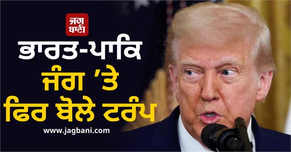 trump speaks again on india pakistan war