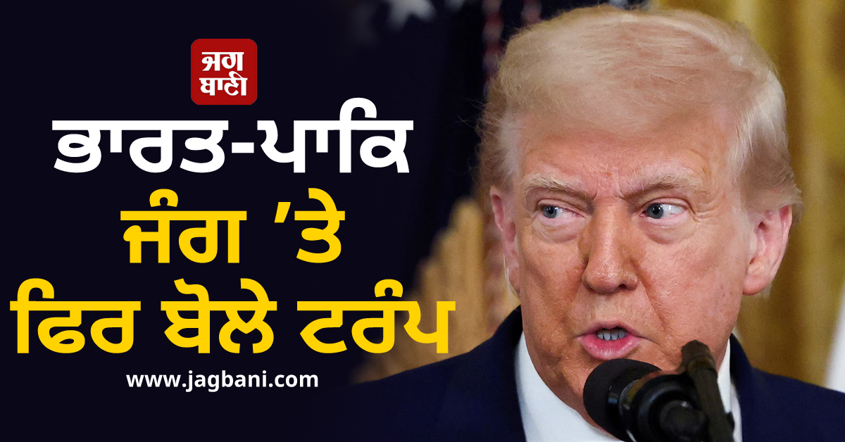 ਭਾਰਤ-ਪਾਕਿ ਜੰਗ ’ਤੇ ਫਿਰ ਬੋਲੇ ਟਰੰਪ ; 7 ਜੈੱਟ ਡੇਗ ਦਿੱਤੇ ਸਨ, ਪ੍ਰਮਾਣੂ ਯੁੱਧ ਦੀ ਬਣ ਰਹੀ ਸੀ ਸਥਿਤੀ