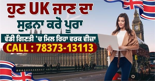 ਚੰਗੀ ਤਨਖ਼ਾਹ ''ਤੇ ਕੰਮ ਕਰਨ ਦੇ ਚਾਹਵਾਨਾਂ ਲਈ ਸੁਨਹਿਰੀ ਮੌਕਾ, UK ਨੇ ਕਾਮਿਆਂ ਲਈ ਖੋਲ੍ਹ''ਤੇ ਦਰਵਾਜ਼ੇ