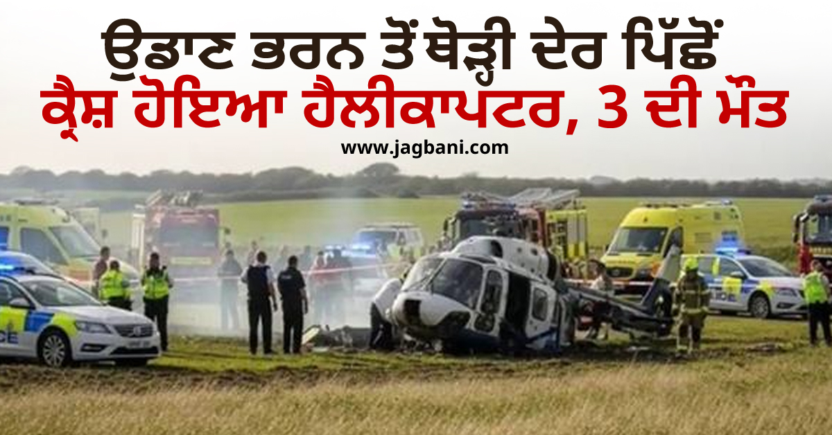 ਉਡਾਣ ਭਰਨ ਤੋਂ ਥੋੜ੍ਹੀ ਦੇਰ ਬਾਅਦ ਕ੍ਰੈਸ਼ ਹੋ ਗਿਆ ਹੈਲੀਕਾਪਟਰ, 3 ਲੋਕਾਂ ਦੀ ਮੌਤ