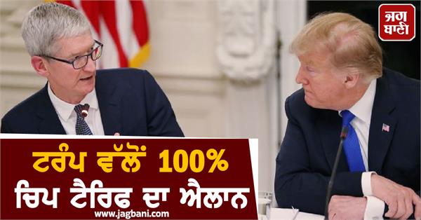 trump announces 100 chip tariff