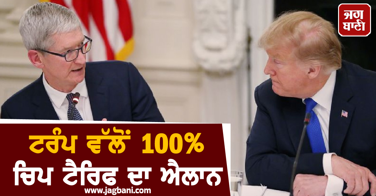 ਟਰੰਪ ਵੱਲੋਂ 100% ਚਿਪ ਟੈਰਿਫ ਦਾ ਐਲਾਨ, Apple ਨੇ ਅਮਰੀਕੀ ਨਿਵੇਸ਼ 'ਚ ਕੀਤਾ ਵੱਡਾ ਵਾਧਾ