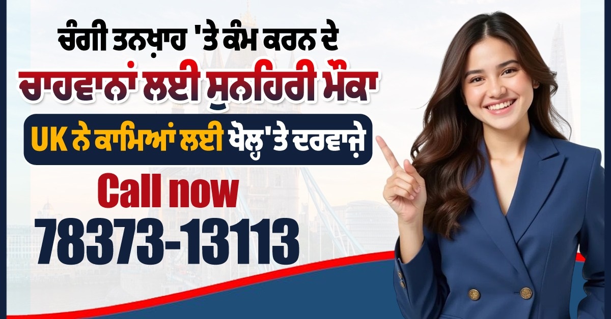 ਚੰਗੀ ਤਨਖ਼ਾਹ ''ਤੇ ਕੰਮ ਕਰਨ ਦੇ ਚਾਹਵਾਨਾਂ ਲਈ ਸੁਨਹਿਰੀ ਮੌਕਾ, UK ਨੇ ਕਾਮਿਆਂ ਲਈ ਖੋਲ੍ਹ''ਤੇ ਦਰਵਾਜ਼ੇ