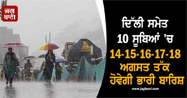 heavy rains will occur in 10 states including delhi