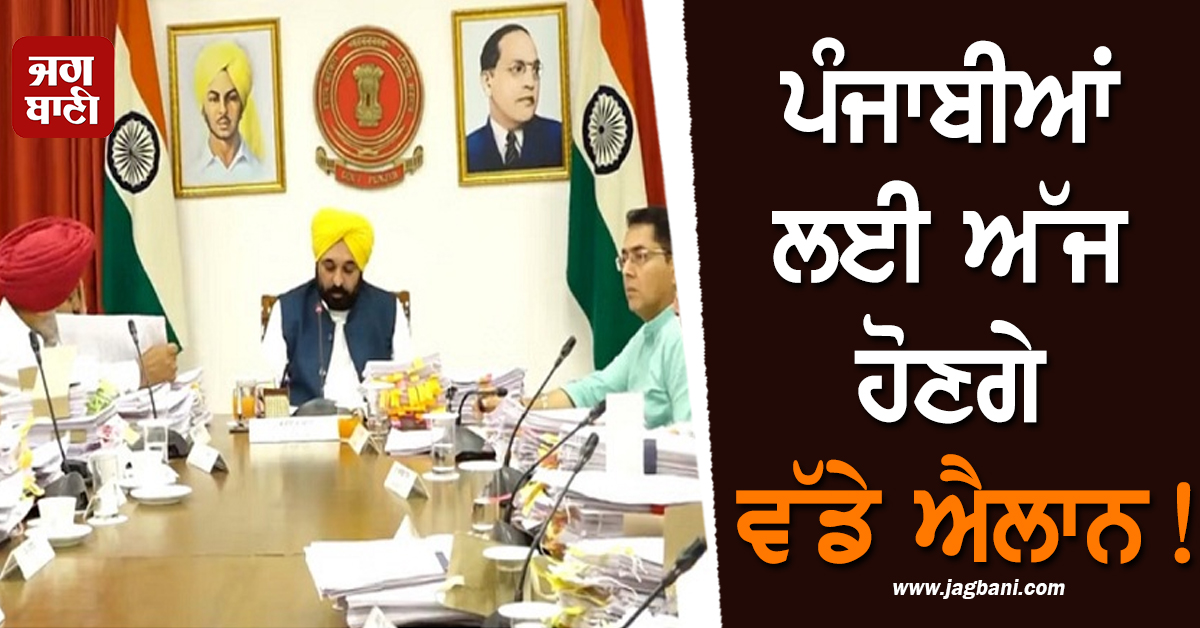 ਪੰਜਾਬੀਆਂ ਲਈ ਅੱਜ ਹੋਣਗੇ ਵੱਡੇ ਐਲਾਨ! ਆਜ਼ਾਦੀ ਦਿਹਾੜੇ ਤੋਂ ਠੀਕ ਪਹਿਲਾਂ CM ਮਾਨ ਨੇ...