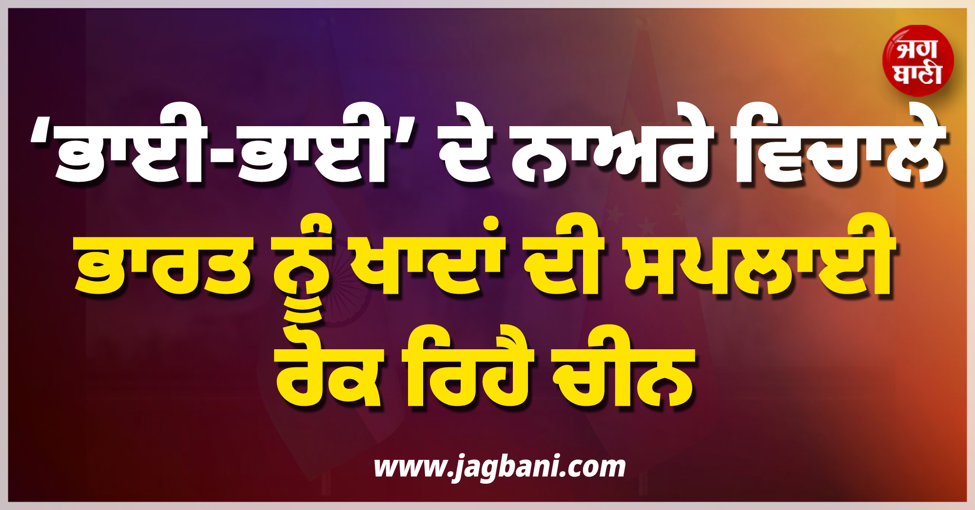 ‘ਭਾਈ-ਭਾਈ’ ਦੇ ਨਾਅਰੇ ਵਿਚਾਲੇ ਭਾਰਤ ਨੂੰ ਖਾਦਾਂ ਦੀ ਸਪਲਾਈ ਰੋਕ ਰਿਹੈ ਚੀਨ