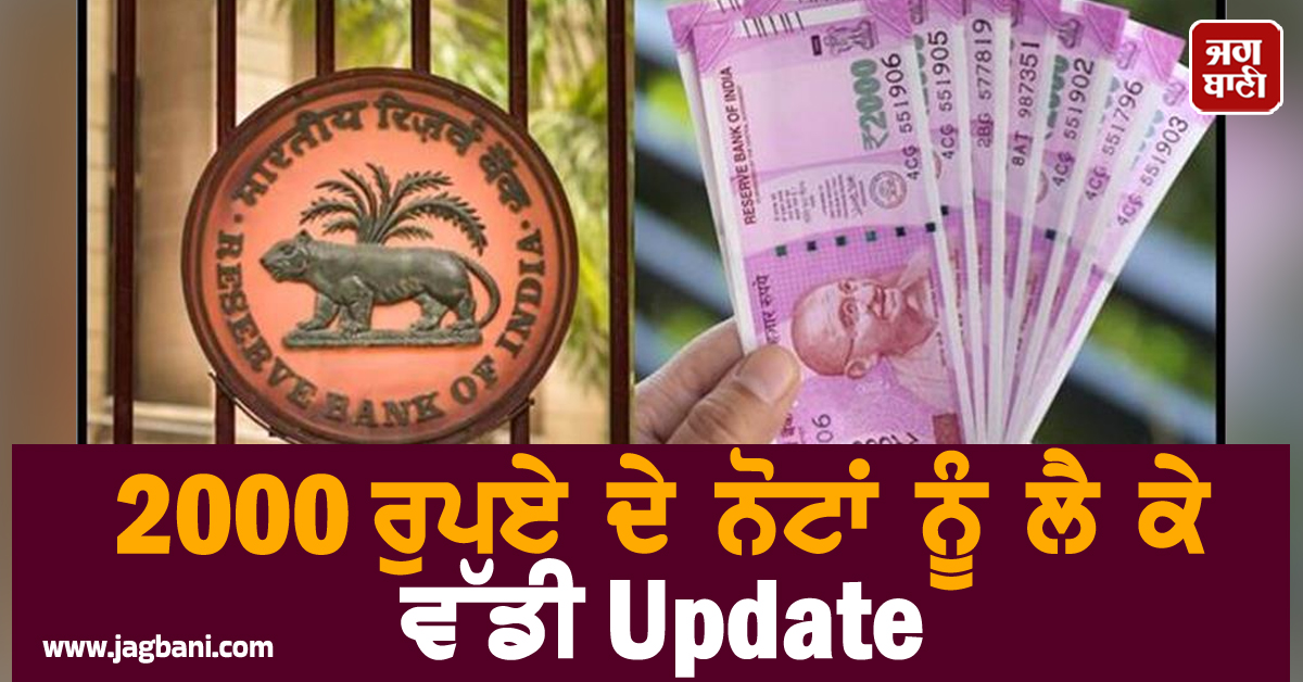 2000 ਰੁਪਏ ਦੇ ਨੋਟਾਂ ਨੂੰ ਲੈ ਕੇ ਵੱਡੀ Update : RBI ਨੇ ਜਾਰੀ ਕੀਤੀ ਨਵੀਂ ਗਾਈਡਲਾਈਨ
