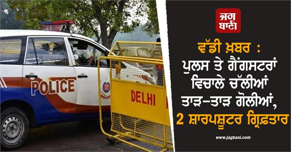 delhi police 2 sharpshooters arrested
