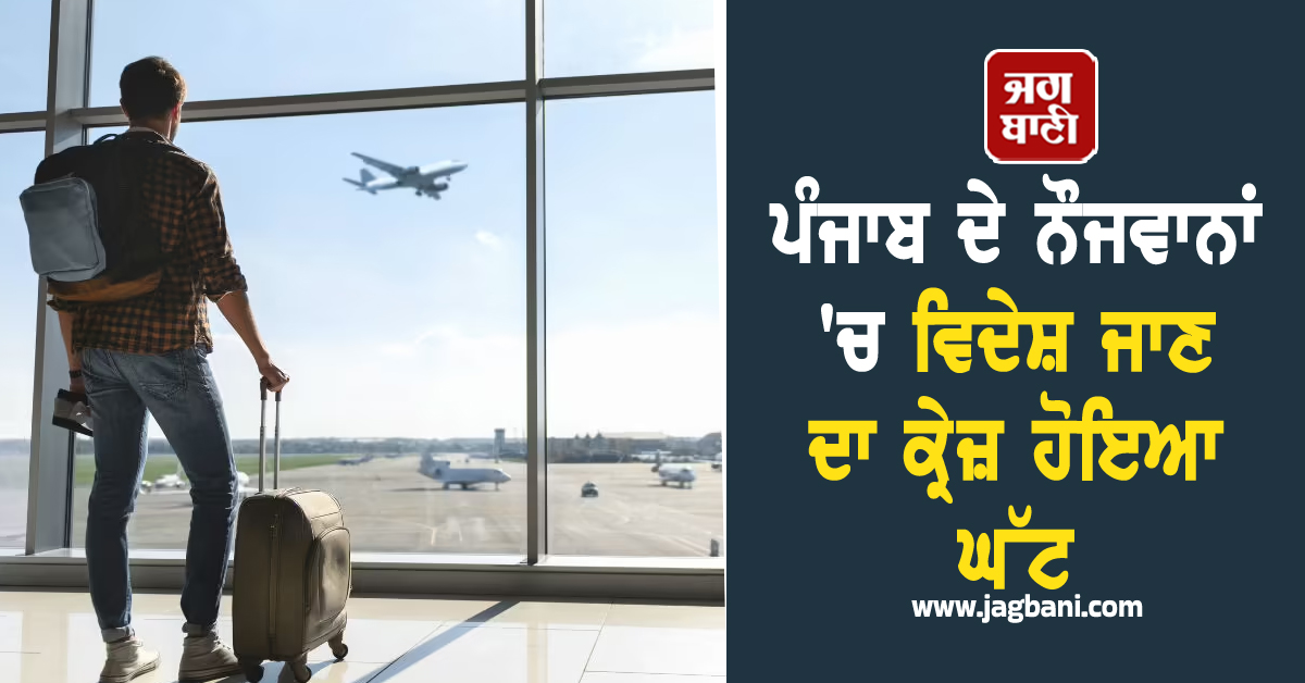 ਪੰਜਾਬ ਦੇ ਨੌਜਵਾਨਾਂ 'ਚ ਵਿਦੇਸ਼ ਜਾਣ ਦਾ ਕ੍ਰੇਜ਼ ਹੋਇਆ ਘੱਟ, 2025 'ਚ ਹੁਣ ਤੱਕ ਬਣੇ ਸਿਰਫ਼ 3.60 ਲੱਖ ਪਾਸਪੋਰਟ