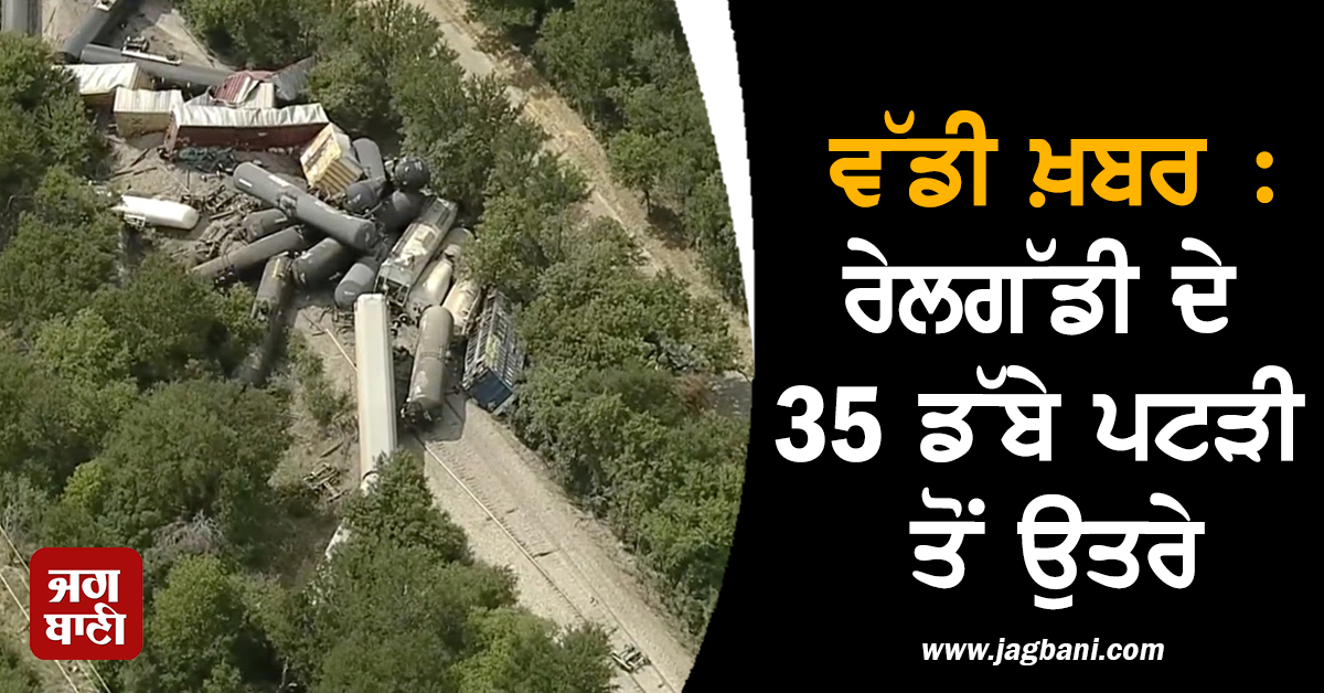 ਵੱਡੀ ਖ਼ਬਰ : ਰੇਲਗੱਡੀ ਦੇ 35 ਡੱਬੇ ਪਟੜੀ ਤੋਂ ਉਤਰੇ, ਰਾਹਤ ਕਾਰਜ ਜਾਰੀ