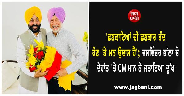 cm mann expressed grief over the death of jaswinder bhalla