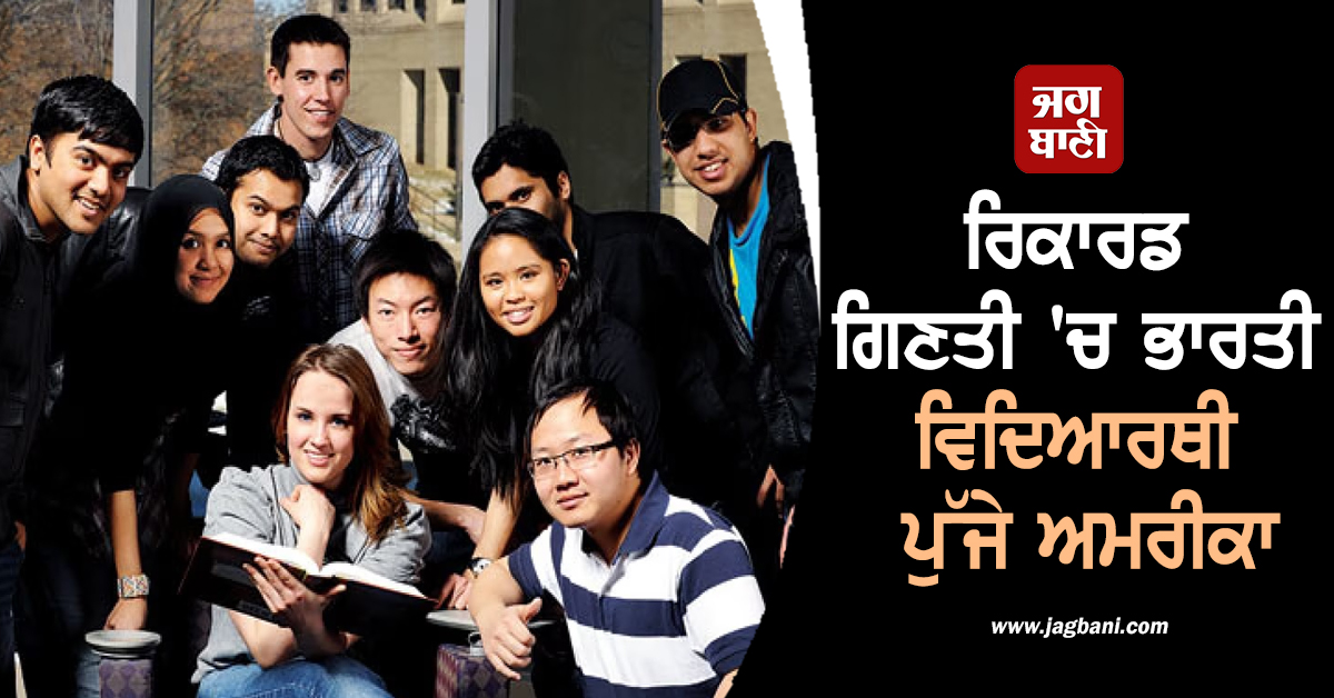 ਰਿਕਾਰਡ ਗਿਣਤੀ 'ਚ ਭਾਰਤੀ ਵਿਦਿਆਰਥੀ ਪੁੱਜੇ ਅਮਰੀਕਾ