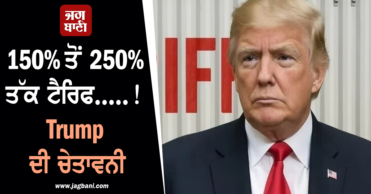 150% ਤੋਂ 250% ਤੱਕ ਟੈਰਿਫ.....! Trump ਦੀ ਫਾਰਮਾ ਸੈਕਟਰ 'ਤੇ ਭਾਰੀ ਟੈਰਿਫ ਦੀ ਚੇਤਾਵਨੀ