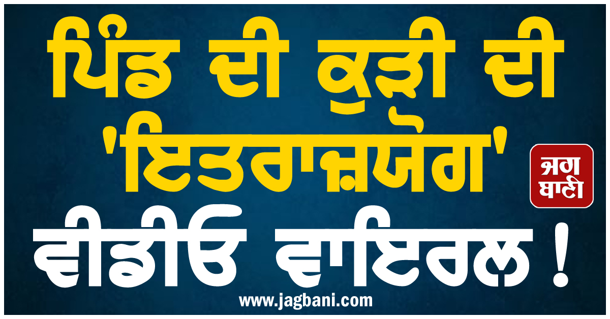 Punjab: ਪਿੰਡ ਦੀ ਕੁੜੀ ਦੀ ''ਇਤਰਾਜ਼ਯੋਗ'' ਵੀਡੀਓ ਵਾਇਰਲ! ਪੁਲਸ ਨੇ ਥਾਣੇ ਸੱਦ ਲਿਆ ਮੁੰਡਾ