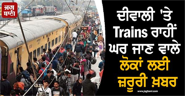 important news for people going home by trains on diwali