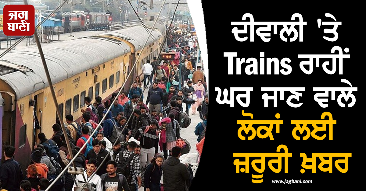 ਦੀਵਾਲੀ 'ਤੇ Trains ਰਾਹੀਂ ਘਰ ਜਾਣ ਵਾਲੇ ਲੋਕਾਂ ਲਈ ਜ਼ਰੂਰੀ ਖ਼ਬਰ, 2 ਮਹੀਨੇ ਪਹਿਲਾਂ ਹੀ...