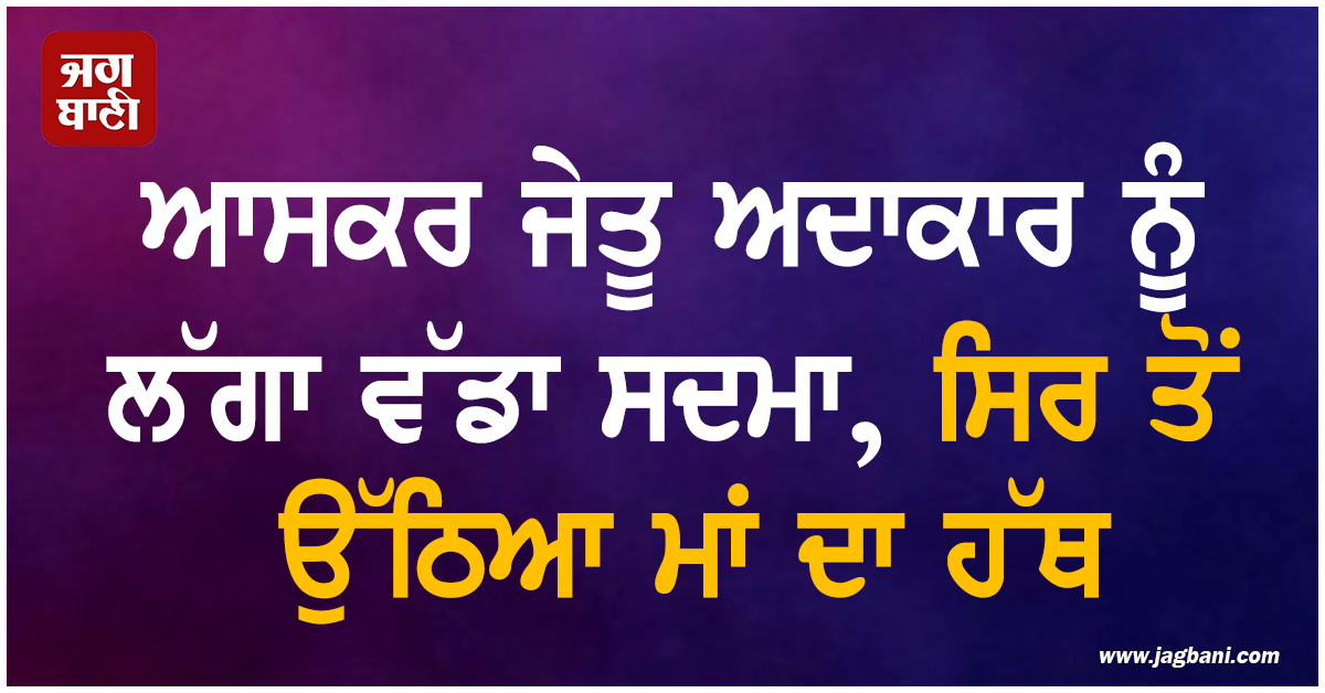 ਆਸਕਰ ਜੇਤੂ ਅਦਾਕਾਰ ਨੂੰ ਲੱਗਾ ਵੱਡਾ ਸਦਮਾ, ਸਿਰ ਤੋਂ ਉੱਠਿਆ ਮਾਂ ਦਾ ਹੱਥ