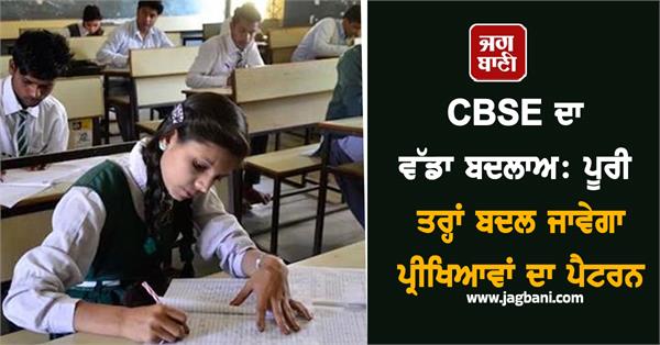 big change in cbse  exam pattern will change completely