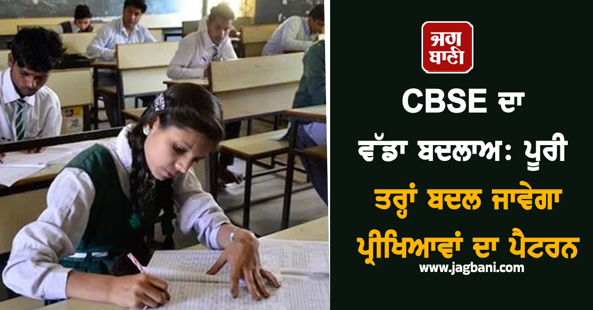 CBSE ਦਾ ਵੱਡਾ ਬਦਲਾਅ: ਪੂਰੀ ਤਰ੍ਹਾਂ ਬਦਲ ਜਾਵੇਗਾ ਪ੍ਰੀਖਿਆਵਾਂ ਦਾ ਪੈਟਰਨ