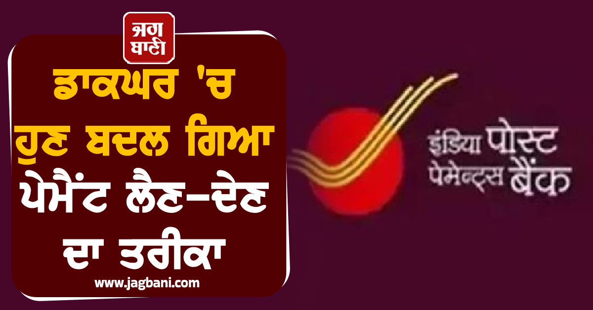 Digital Banking: ਡਾਕਘਰ 'ਚ ਆਇਆ ਵੱਡਾ ਬਦਲਾਅ! ਹੁਣ ਬਦਲ ਗਿਆ ਪੇਮੈਂਟ ਲੈਣ-ਦੇਣ ਦਾ ਤਰੀਕਾ