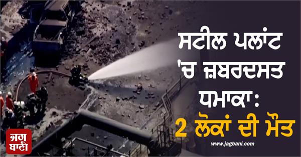 massive explosion in steel plant 2 dead