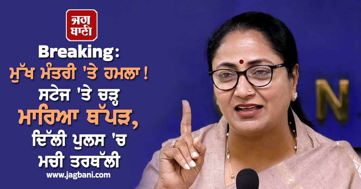 Breaking: ਮੁੱਖ ਮੰਤਰੀ ''ਤੇ ਹਮਲਾ! ਸਟੇਜ ''ਤੇ ਚੜ੍ਹ ਮਾਰਿਆ ਥੱਪੜ, ਦਿੱਲੀ ਪੁਲਸ ''ਚ ਮਚੀ ਤਰਥੱਲੀ
