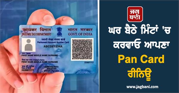get your pan card renewed in minutes from home