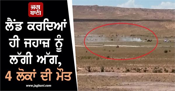 plane catches fire while landing 4 people die