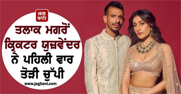 cricketer yuzvendra breaks silence for the first time after divorce