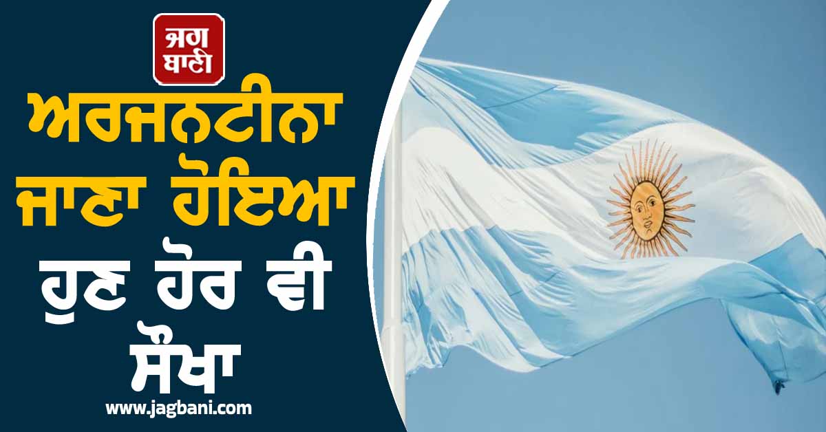 ਅਰਜਨਟੀਨਾ ਜਾਣਾ ਹੋਇਆ ਹੁਣ ਹੋਰ ਵੀ ਸੌਖਾ, ਵੀਜ਼ਾ ਨਿਯਮਾਂ ''ਚ ਹੋਇਆ ਵੱਡਾ ਬਦਲਾਅ