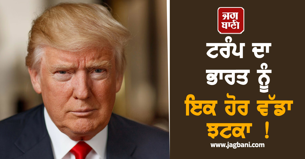 ਟਰੰਪ ਦਾ ਭਾਰਤ ਨੂੰ ਇਕ ਹੋਰ ਵੱਡਾ ਝਟਕਾ ! ਵਪਾਰਕ ਗੱਲਬਾਤ ਤੋਂ ਕੀਤਾ ਇਨਕਾਰ