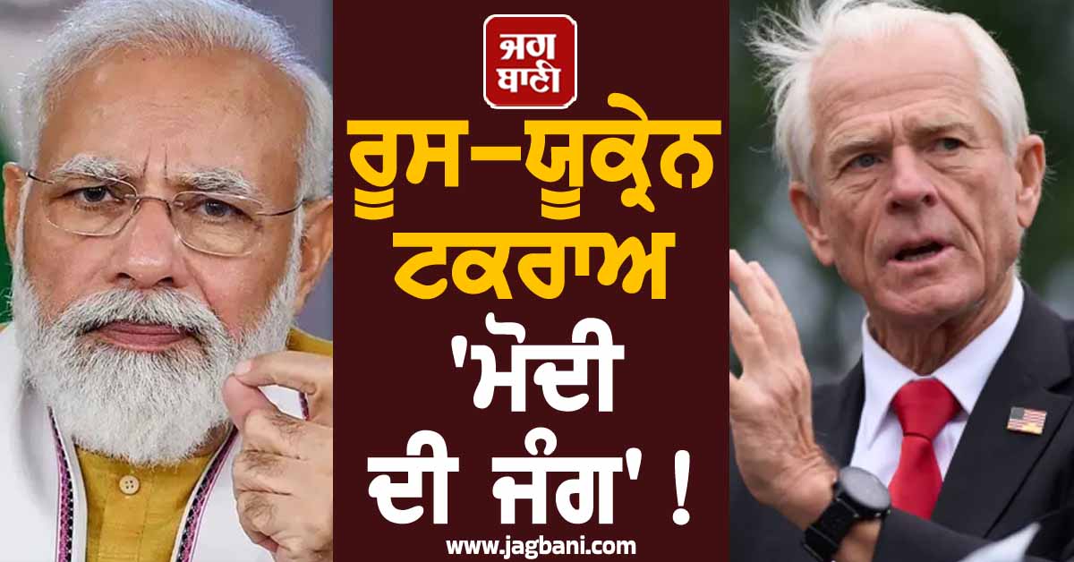 ਰੂਸ-ਯੂਕ੍ਰੇਨ ਟਕਰਾਅ ''ਮੋਦੀ ਦੀ ਜੰਗ'' ! ਵ੍ਹਾਈਟ ਹਾਊਸ ਦੇ ਸਲਾਹਕਾਰ ਪੀਟਰ ਨਵਾਰੋ ਨੇ ਭਾਰਤ ਸਿਰ ਮੜ੍ਹਿਆ ਇਲਜ਼ਾਮ