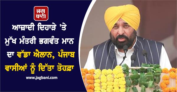 cm bhagwant mann s big announcement on independence day