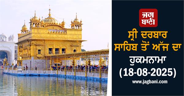 today s hukamnama from sri darbar sahib